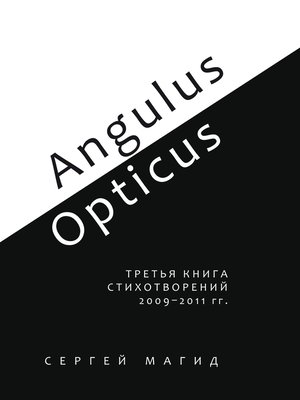 cover image of Angulus / Opticus. Третья книга стихотворений. 2009–2011 гг.